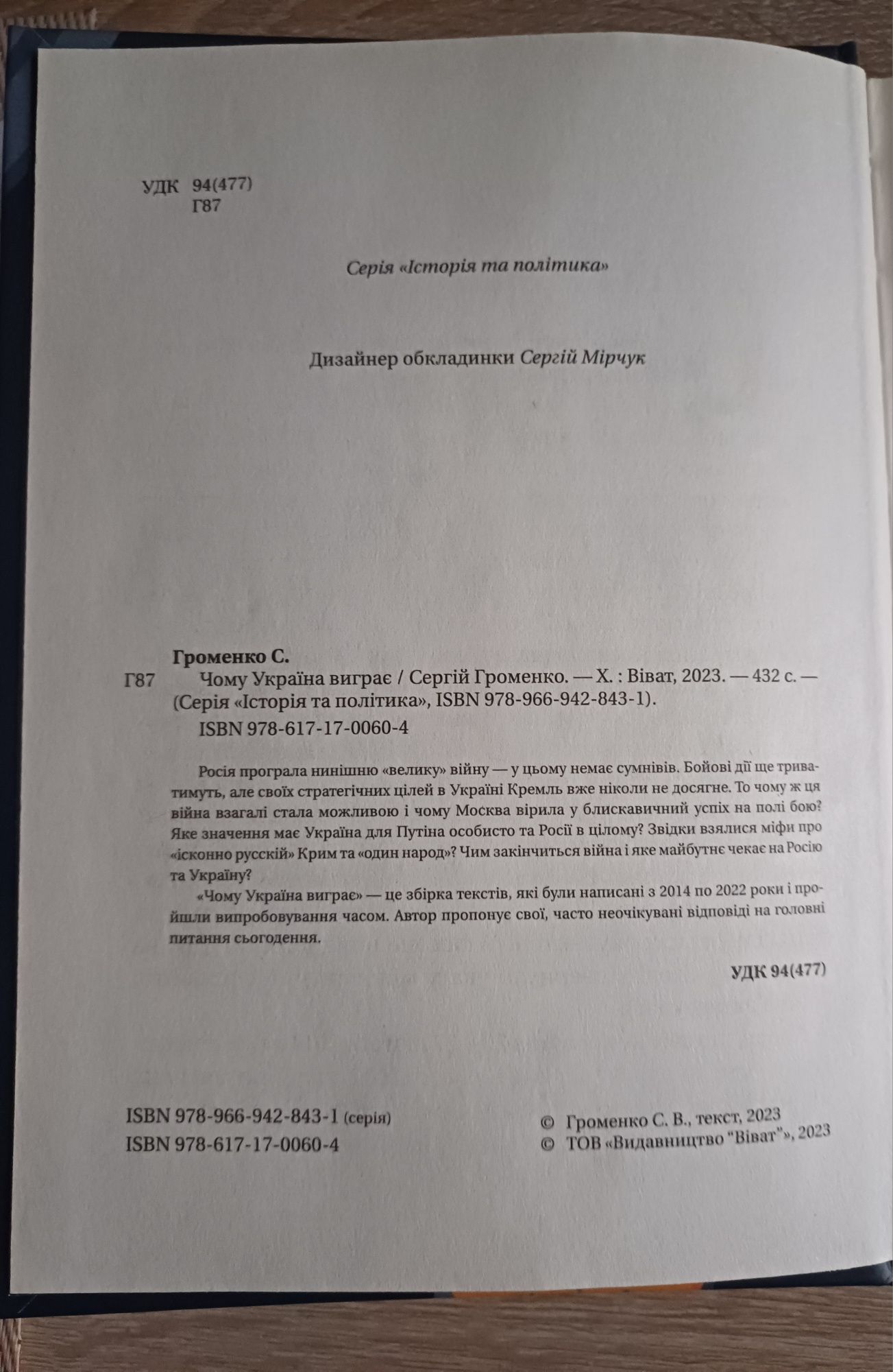 Книга Чому Україна виграє автор С.Громенко