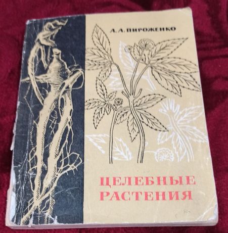 Две книги о целебных растениях