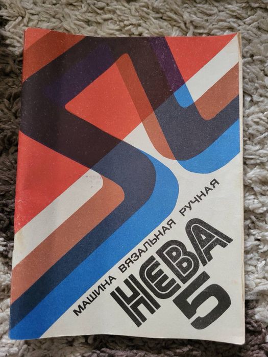 Вʼязальна машинка «Нева-5»