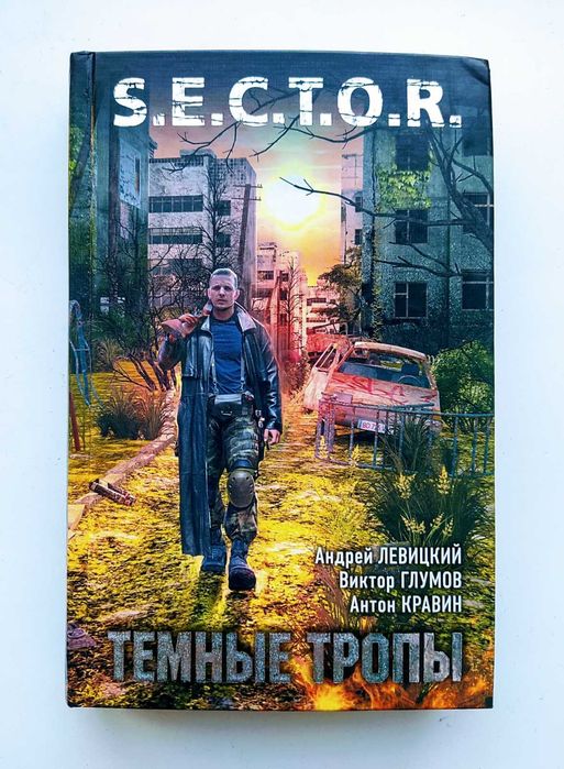 S.E.C.T.O.R. А. Левицкий, В. Глумов, А. Кравин. "Тёмные тропы"