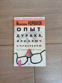 Мирзакарим Норбеков, как избавится от очков