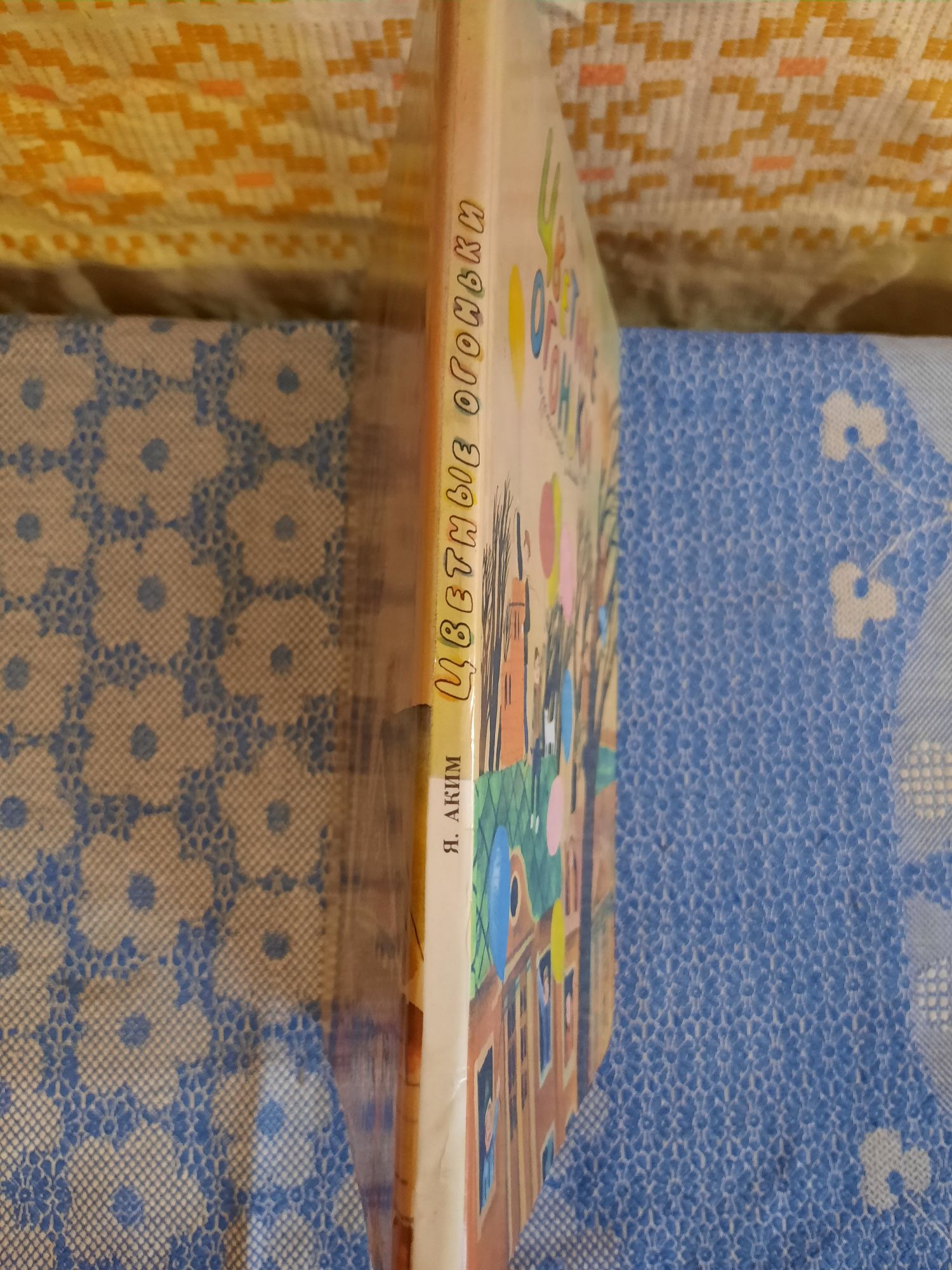 Книга Цветные Огоньки Я.Аким