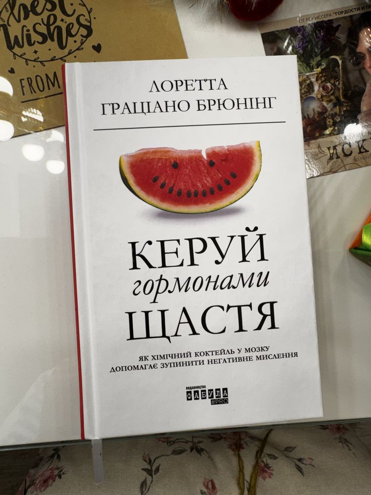 «Керуй гормонами щастя» Лоретта Граціано Брюнінг
