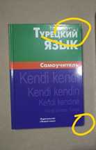 Турецкий язык Самоучитель