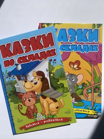 Детские книги, дитячі книги(казки по складах)