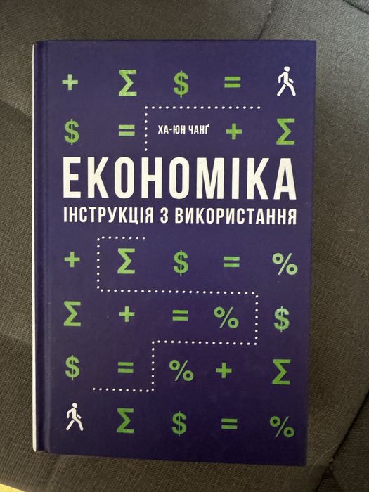 Ха-Юн Чанг Економіка інструкція з використання