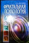 Фрактальная психология Донченко Е.А.
