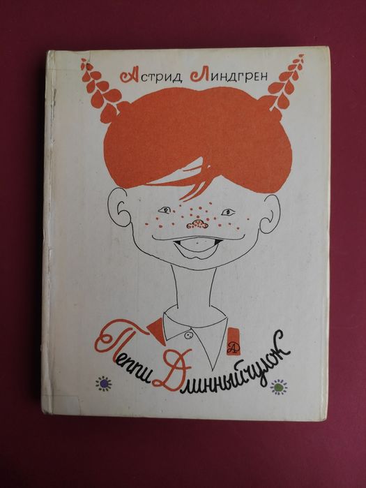 Астрид Линдгрен Пеппи длинный чулок
