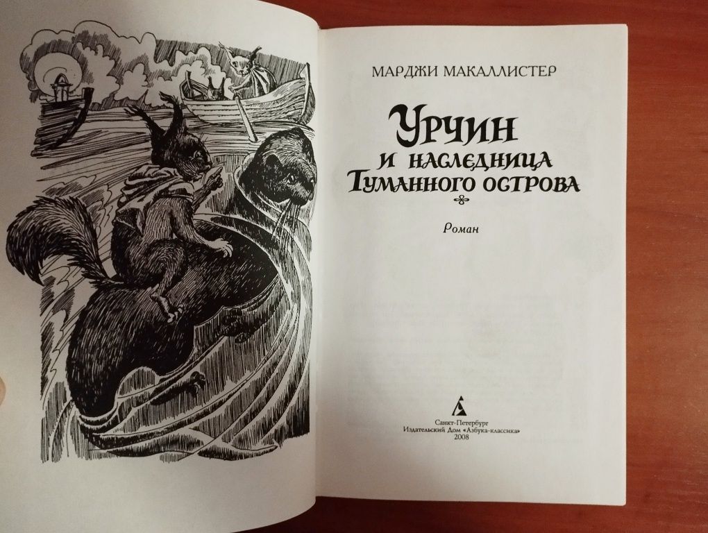 "Урчин и наследница туманного острова". М. Макаллистер. Новая.