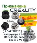 Шестерні в екструдер Creality K1, K1Max, K1C, K1SE, Ender3V3, 3V3 Plus