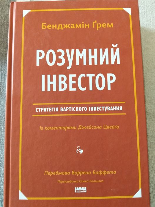 Книга "Розумний Інвестор".