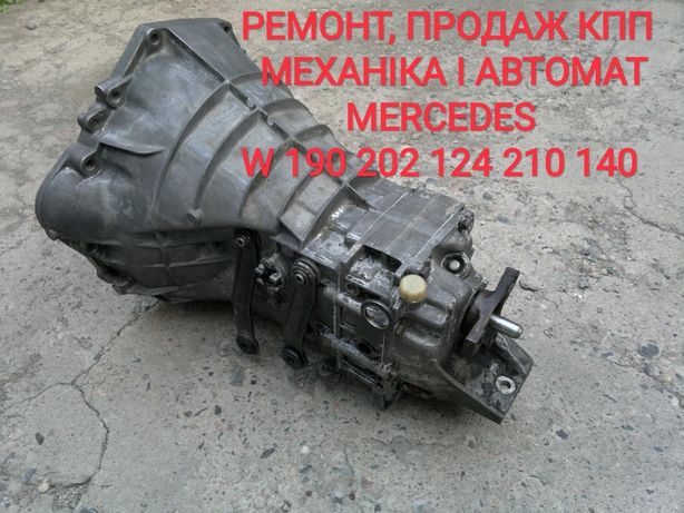 Mercedes ремонт КПП АКПП коробка автомат механика w124 190 210 140 202