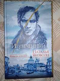 Книга Изувеченний Наталья Якобсон