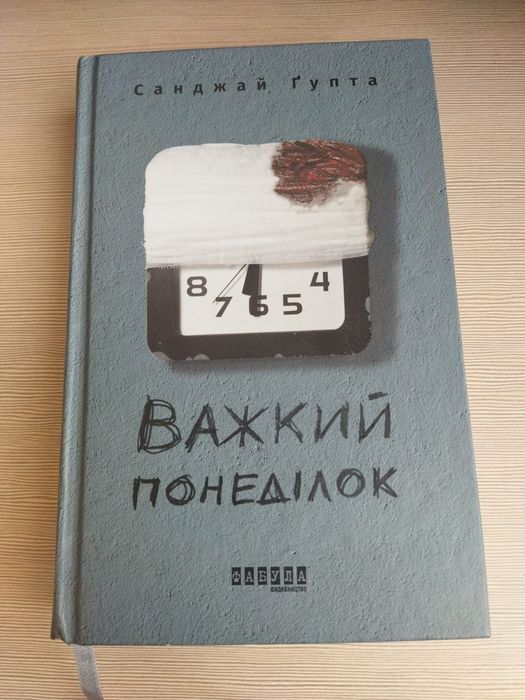 Важкий понеділок