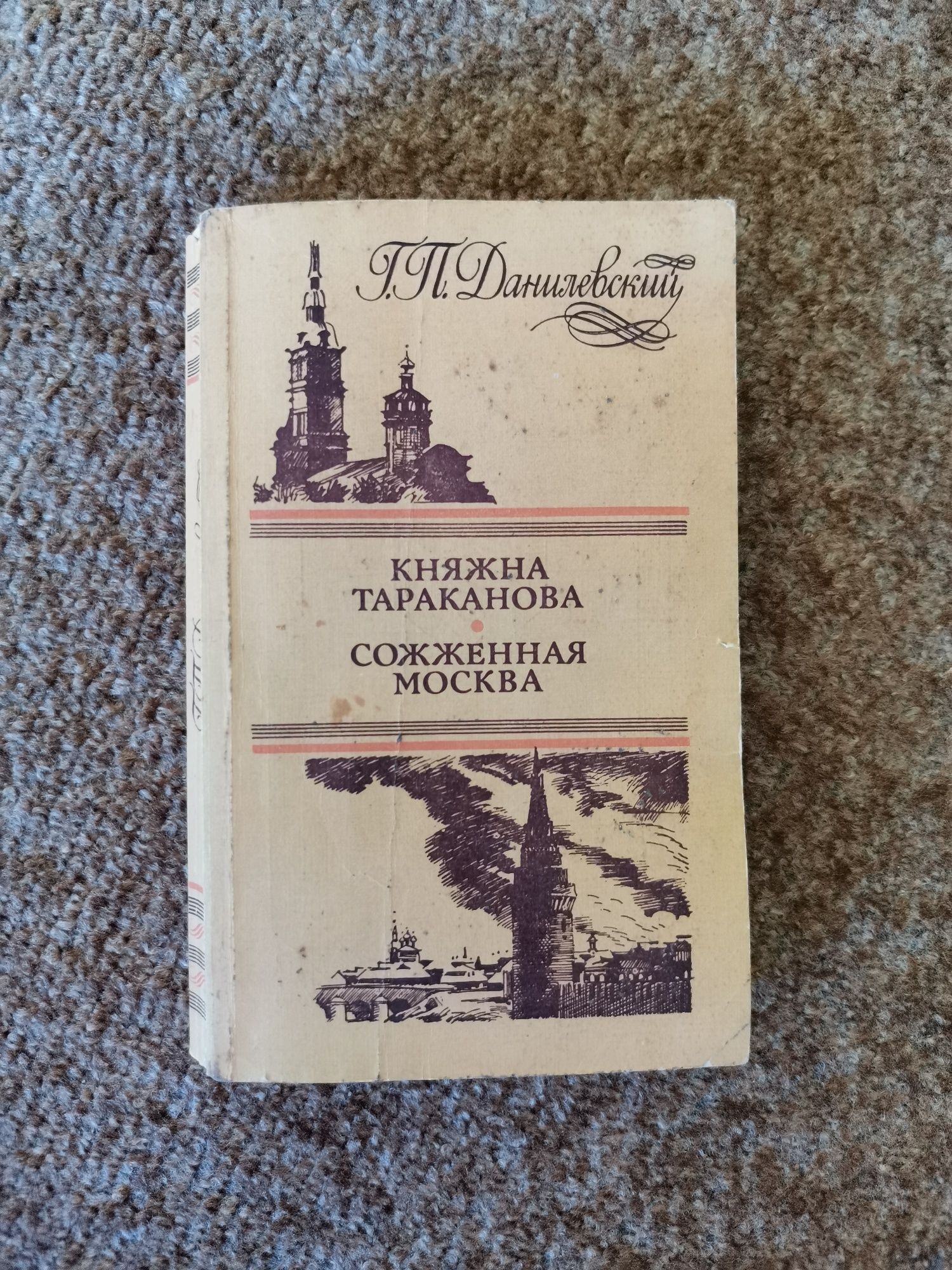 Г. Данилевский Княжна тараканова, Сожженная Москва