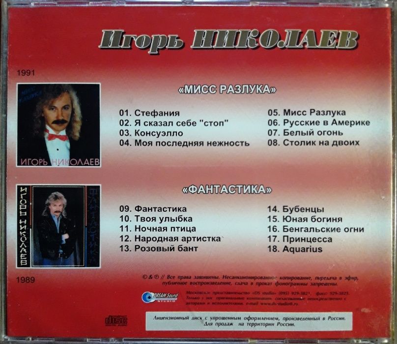 CD Игорь Николаев ‎– Мисс Разлука / Фантастика