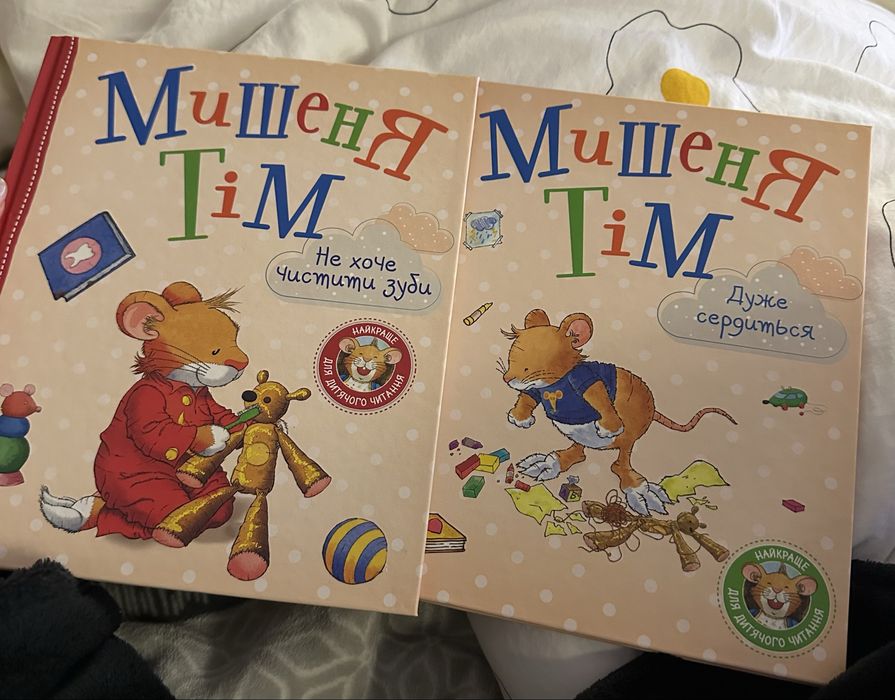 2 Книги Мишеня Тім