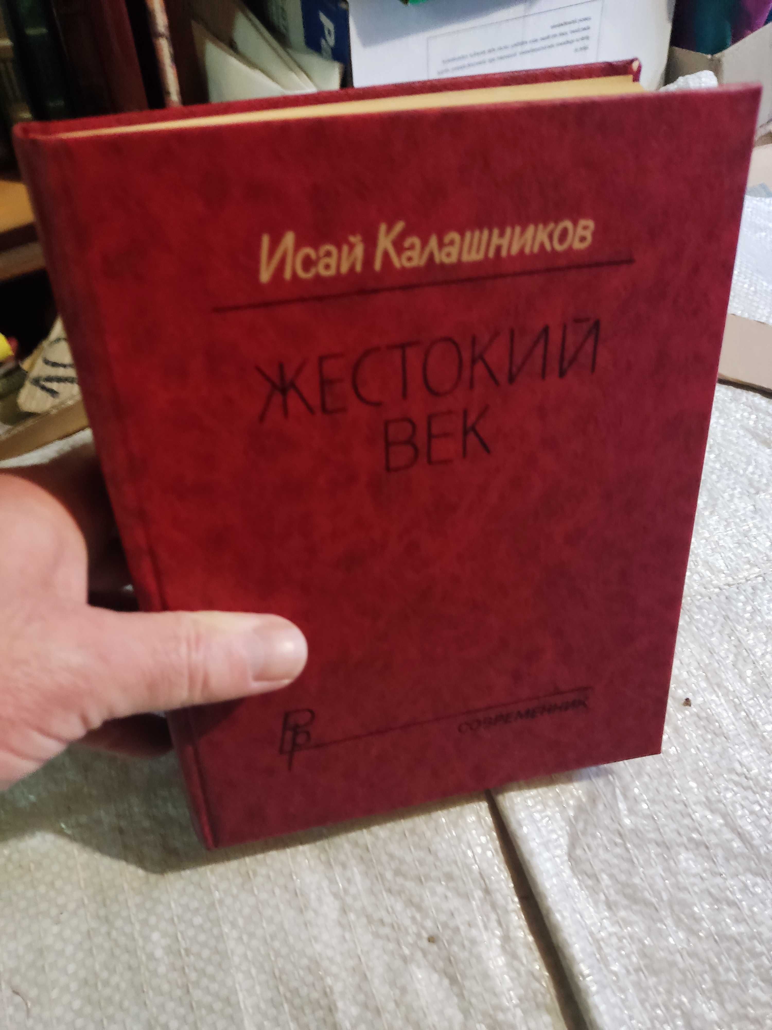 Калашников И.  Жестокий век.
