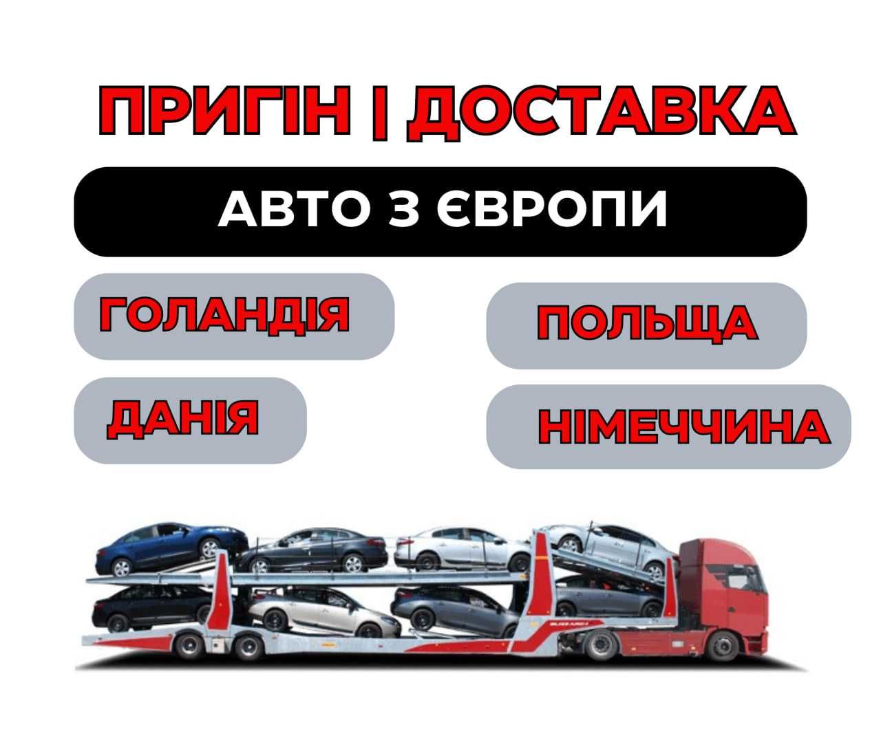 Доставка/пригін/перегін/розмитнення авто з Європи/Ковель/Луцьк/Львів