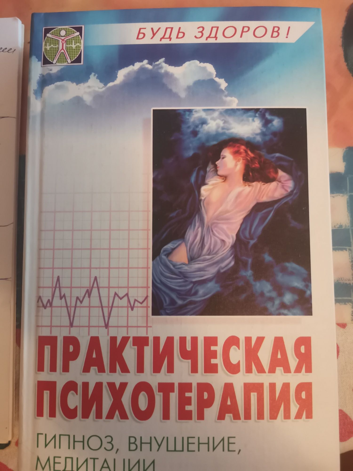 Книга Гипноз Внушение Медитации