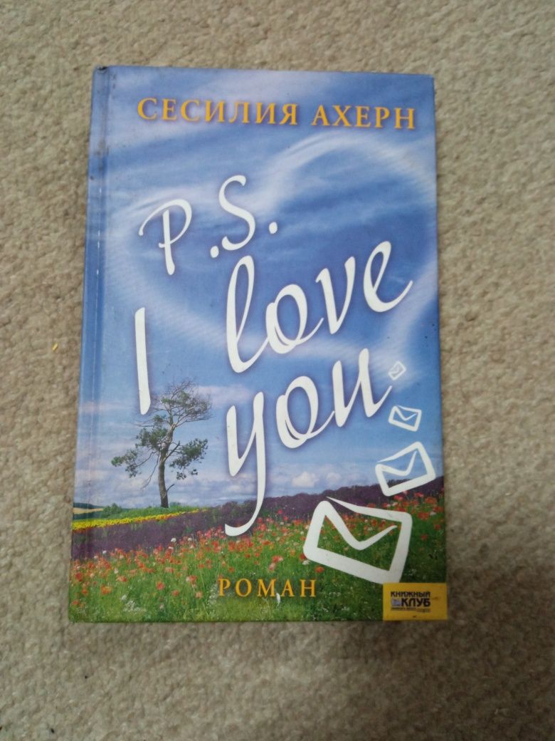 P.S. I love you Сесилия Ахерн Продам книгу