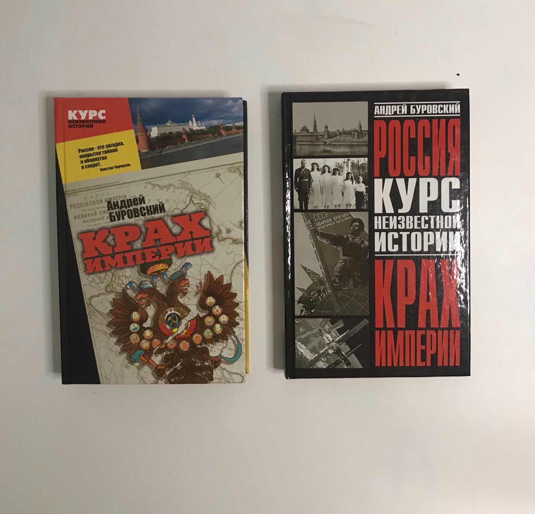 Буровський АМ. Крах імперії. Курс невідомої історії