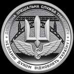 Державна спеціальна служба транспорту НБУ 10 грн