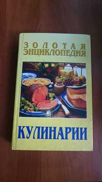 Книга "Золотая энциклопедия кулинарии"