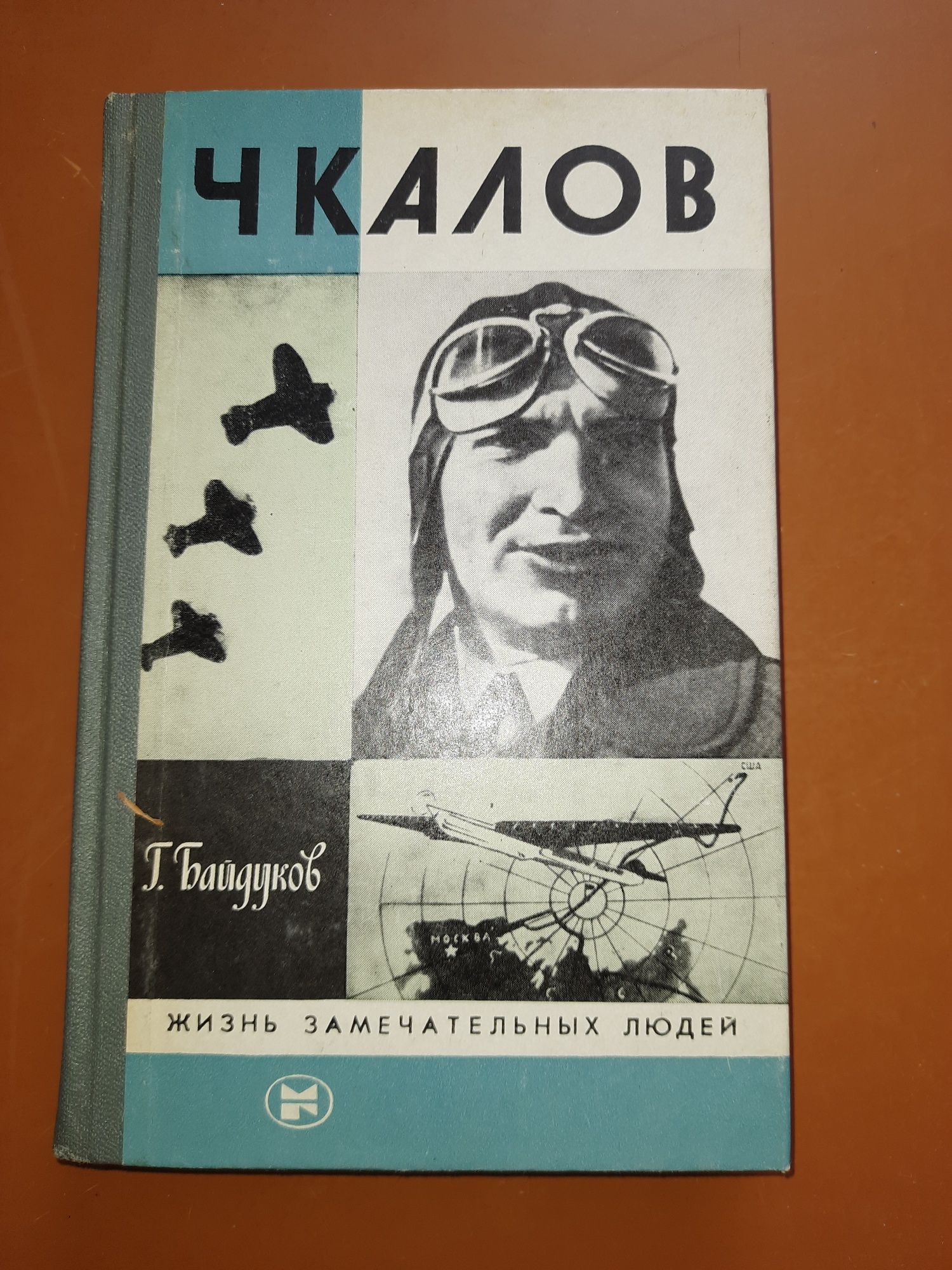 Чкалов, книга из серии ЖЗЛ