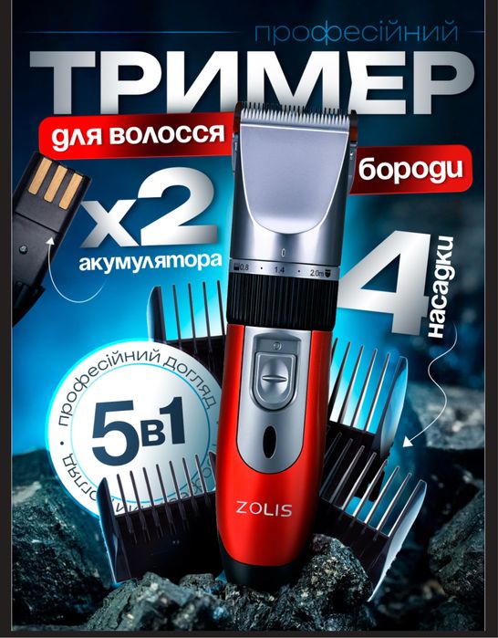 Тример для стрижки/ Машинка для стрижки / машинка Zolis 301