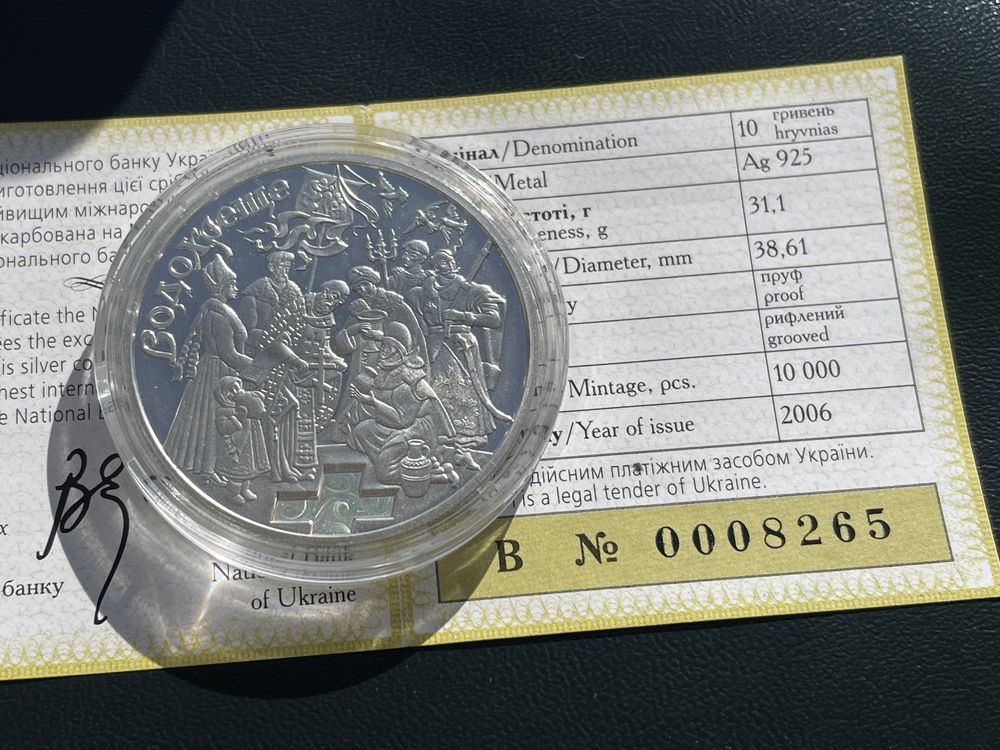 Срібна монета 10 гривень 2006 р. Водохреща.