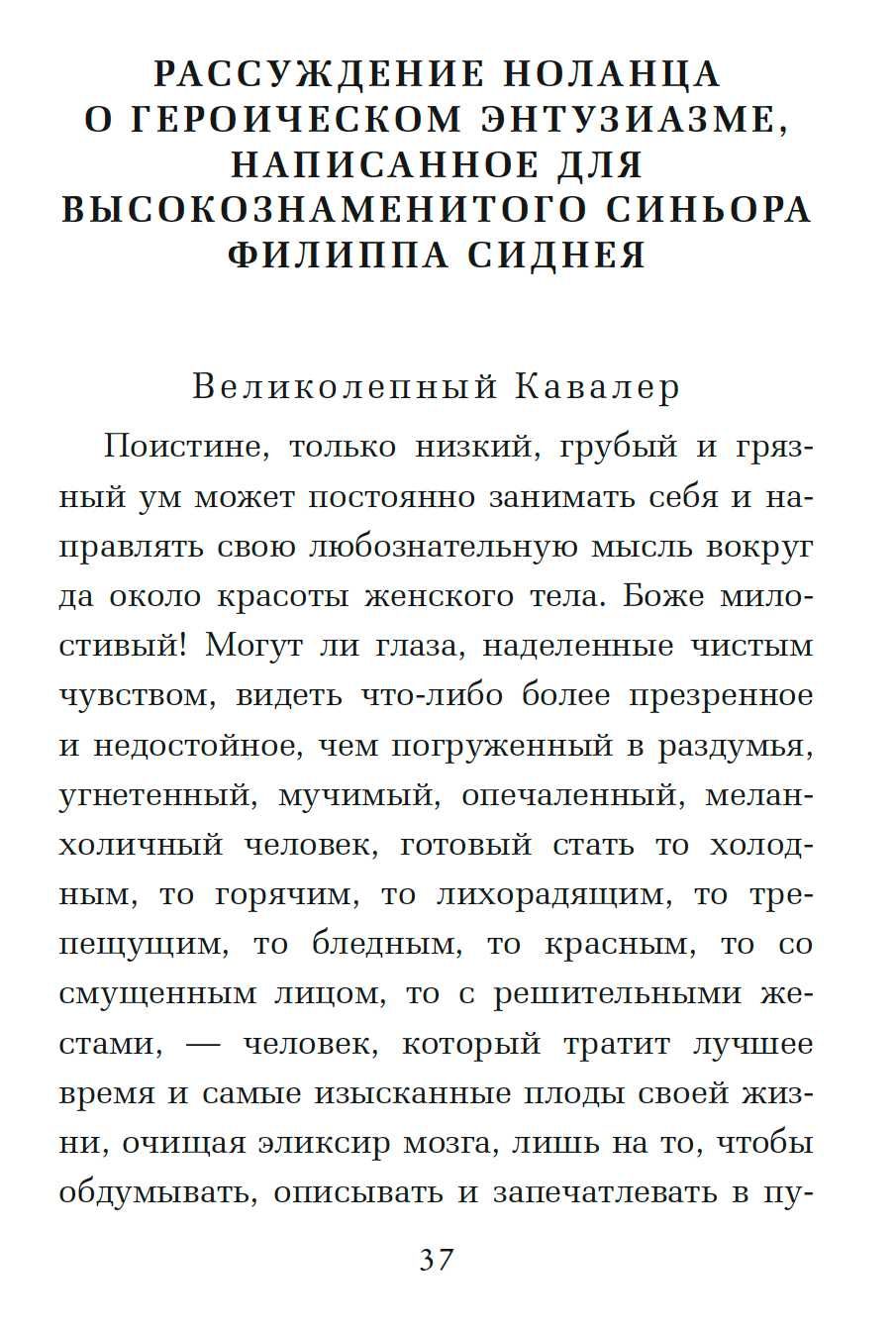 "О героическом энтузиазме" Джордано Бруно