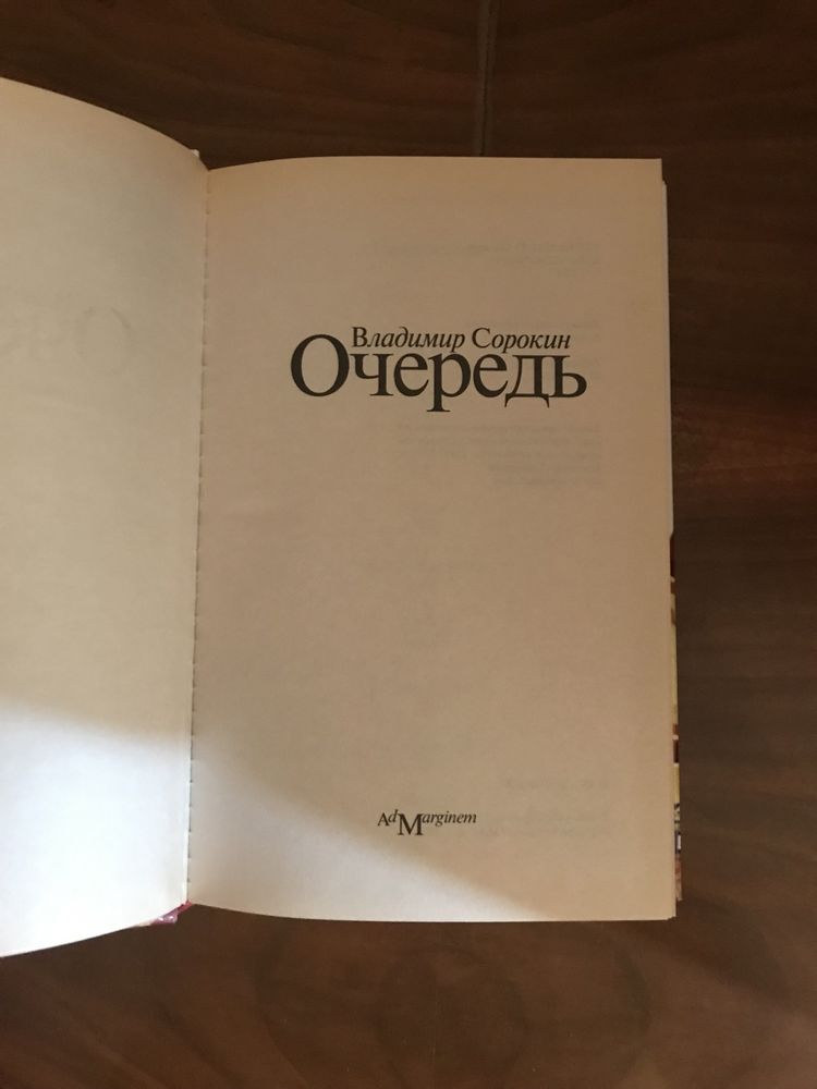 Владимир Сорокин «Очередь»