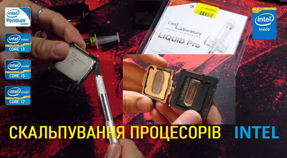 Скальпування процесорів Intel