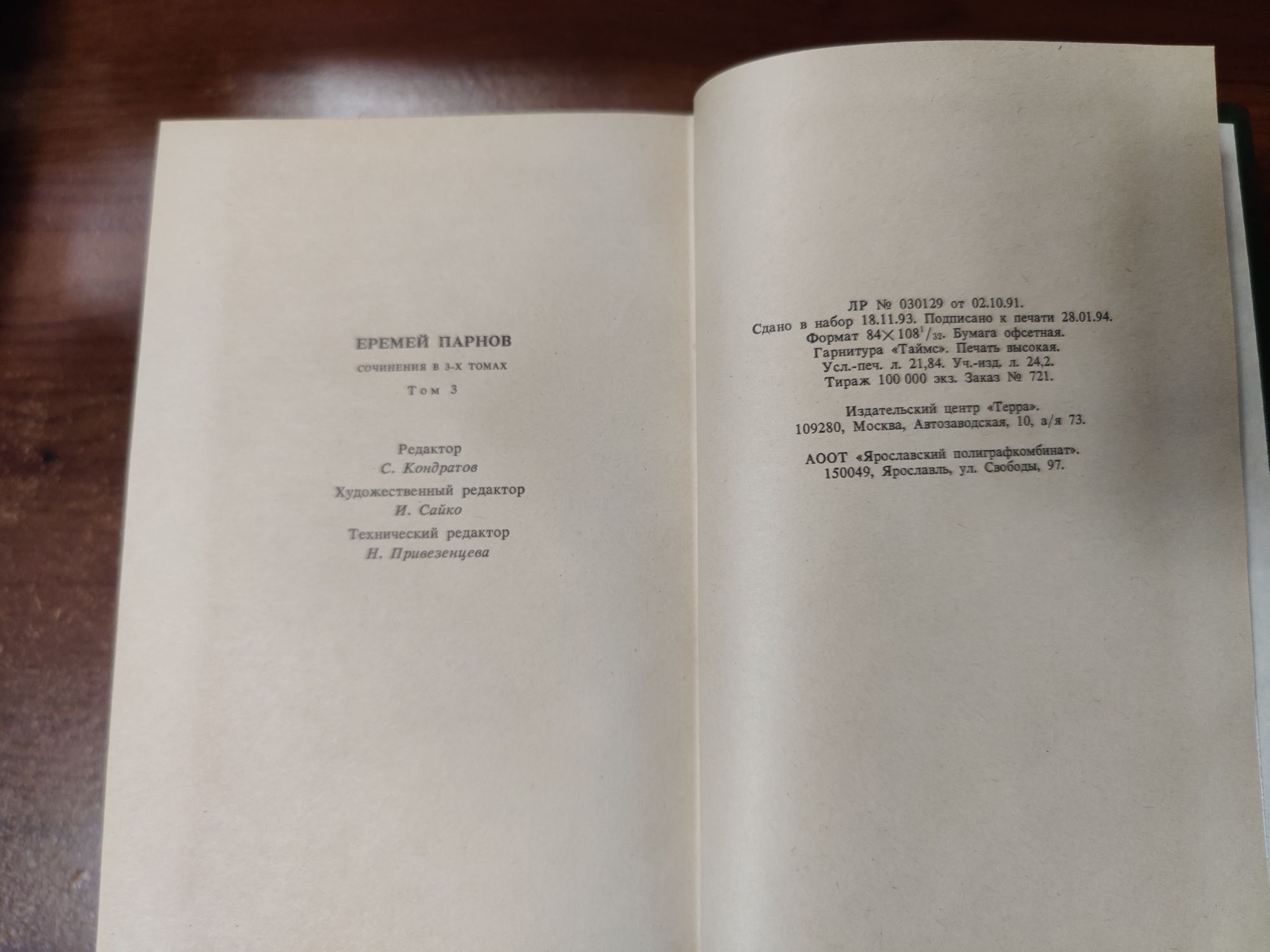 Парнов Еремей И. Сочинения в 3 томах.Терра.
