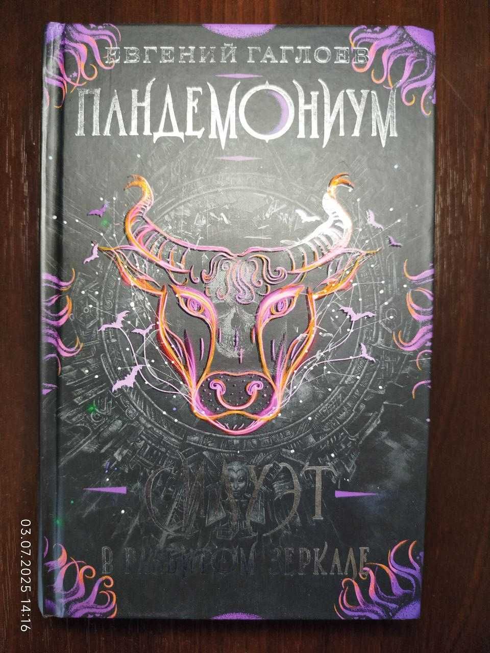 Евгений Гаглоев – Пандемониум (1–7 книги)