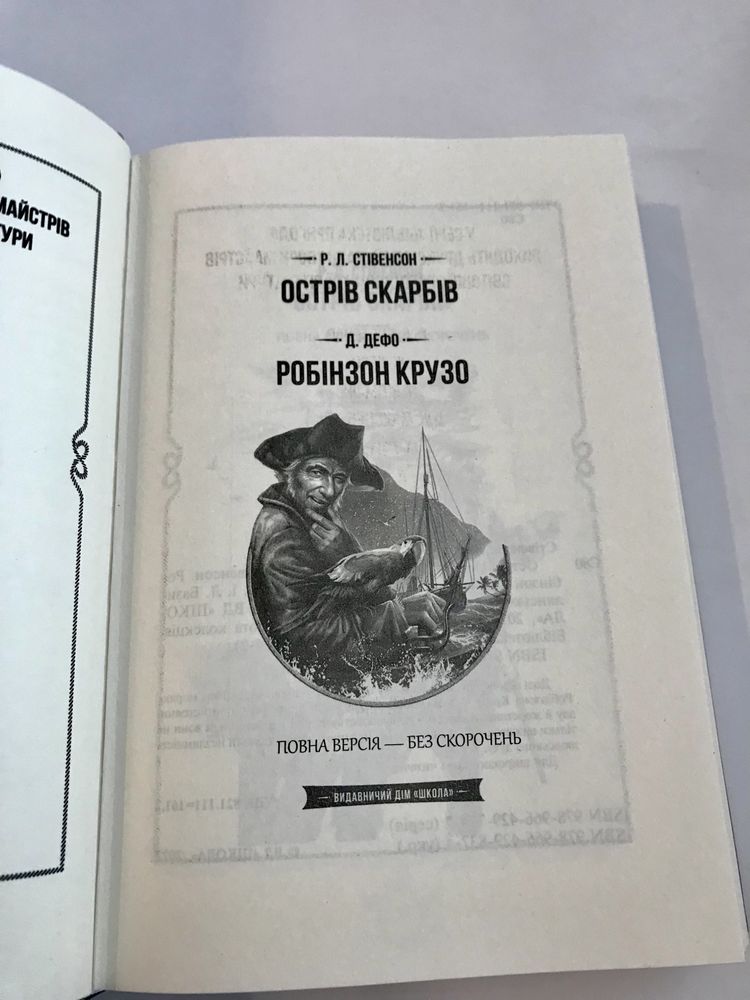 Острів скарбів / Робінзон Крузо (нова книга з видавництва)