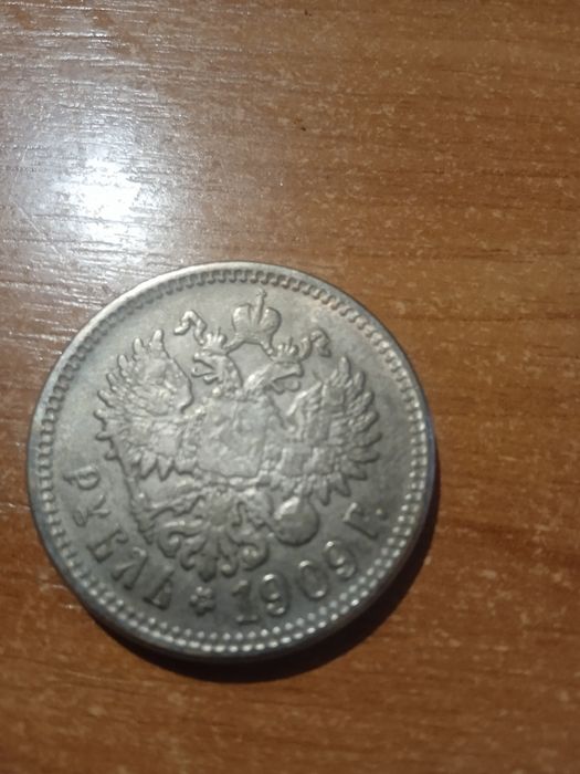 Продам монету 1 рубель 1909 р