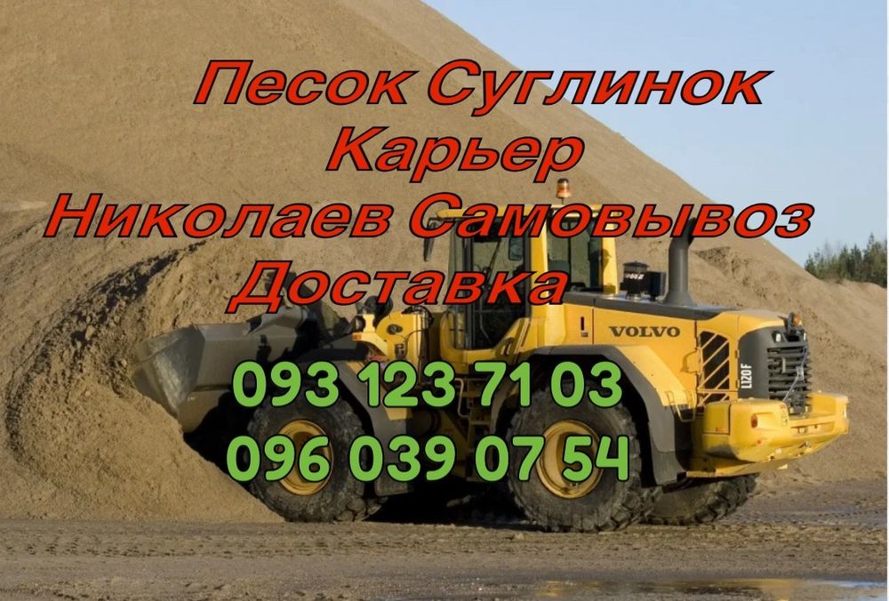 Пісок  карьерний доставка сіяний суглинок Миколаїв доставка самовивіз