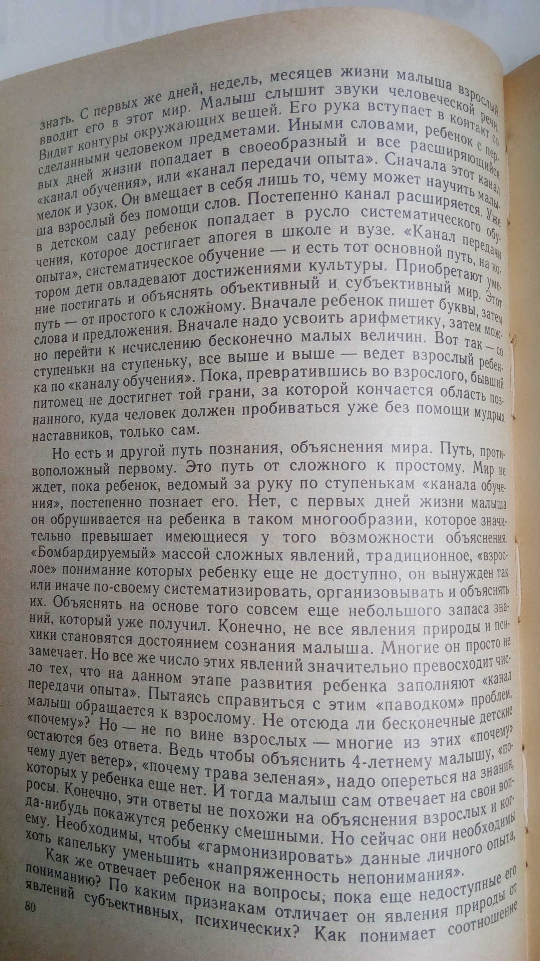 Ребенок открывает мир. Е.В.Субботский. Книга для воспитателя детсада