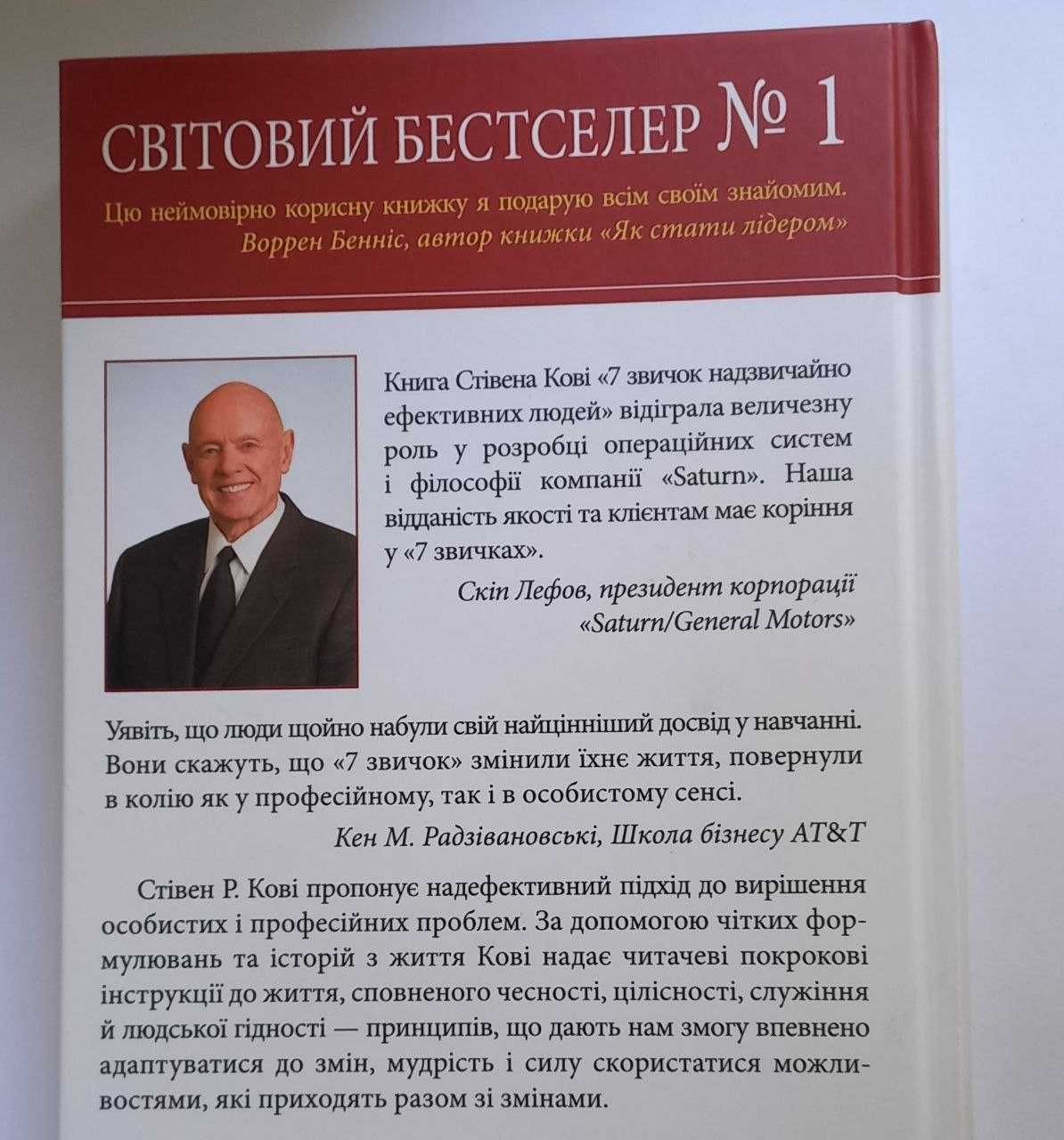 7 звичок надзвичайно ефективних людей. Стівен Кові