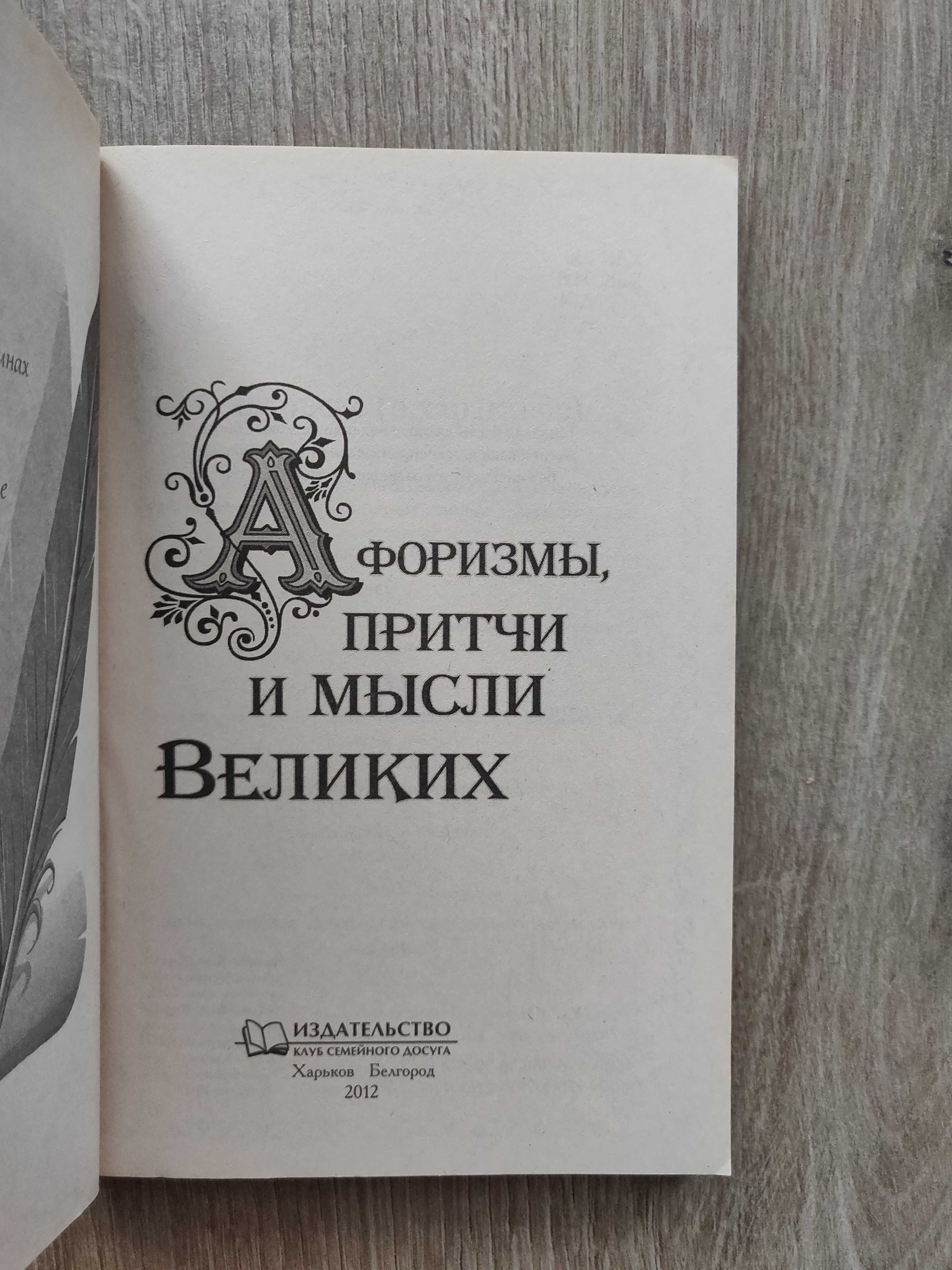 Арсеньева Г. Афоризмы, притчи и мысли великих. Харьков.