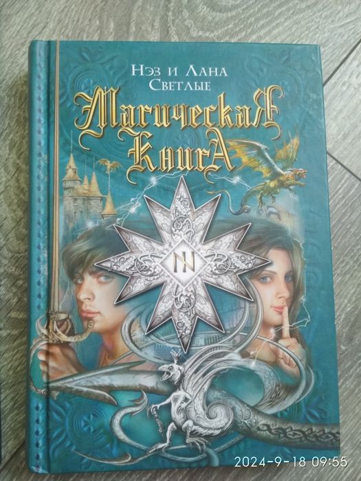 Магическая книга Нэз и Лана Светлые