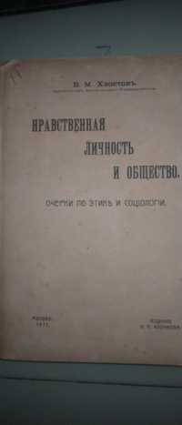 В. М. Хвостов Нравственная личность и общество 1911г