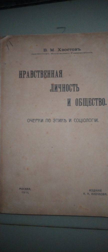 В. М. Хвостов Нравственная личность и общество 1911г