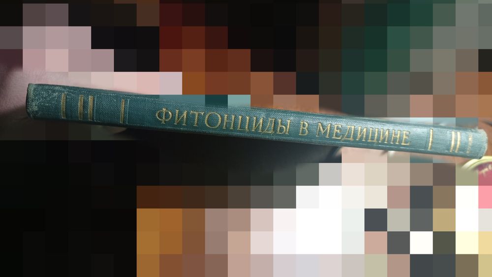 Фитонциды в медицине, издательство АН Украинской ССР, КИЕВ-1959 год.
