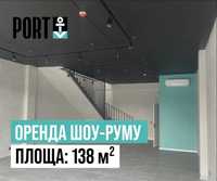 Площа 138 м² під шоу-рум у ПОРТ оренда (з ремонтом)