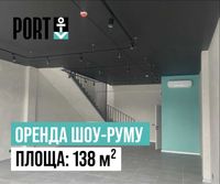 Площа 138 м² під шоу-рум у ПОРТ оренда (з ремонтом)