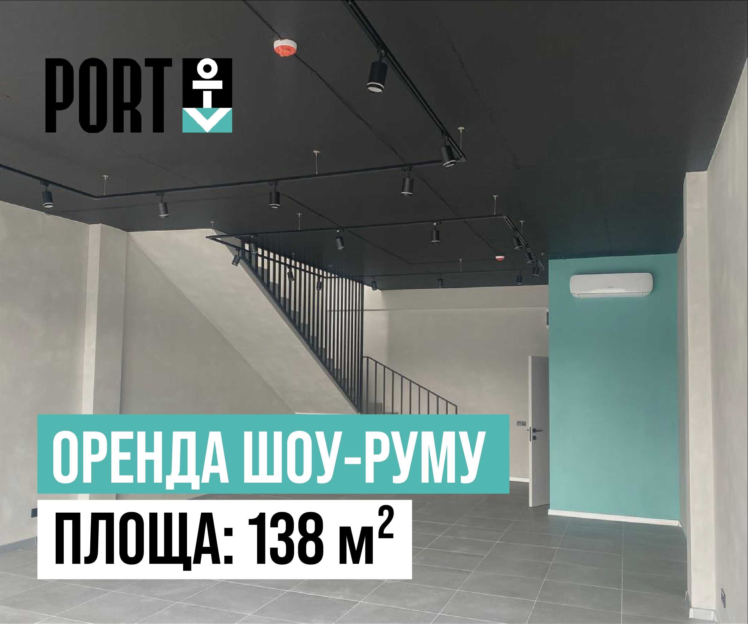 Площа 138 м² під шоу-рум у ПОРТ оренда (з ремонтом)