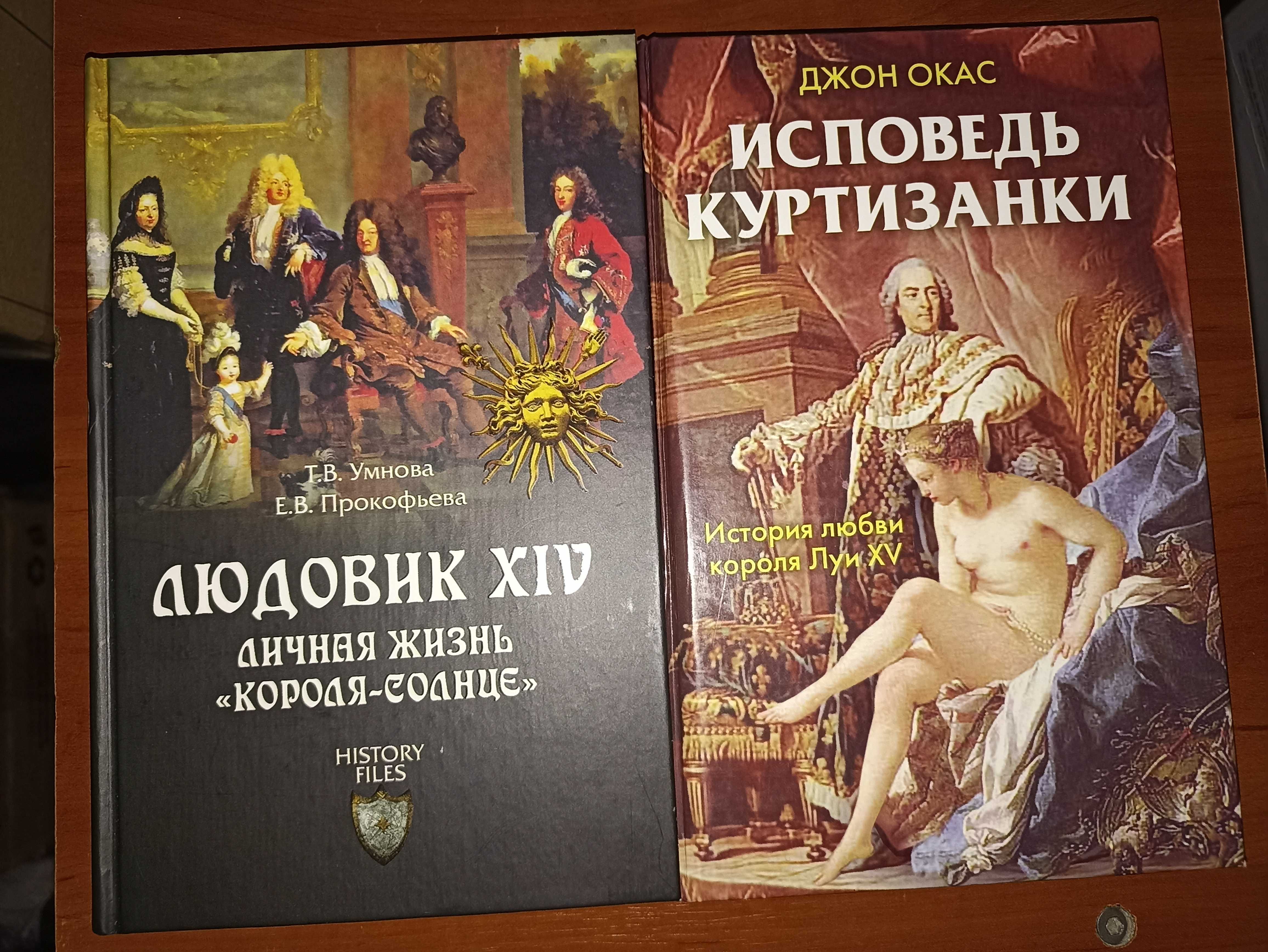 Т. Умнова Людовик ХІV Личная жизнь, Джон Окас Исповедь куртизанки